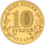 10 рублей 2015 СПМД 