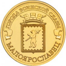10 рублей 2015 СПМД "Малоярославец (ГВС)"