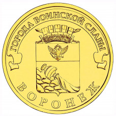 10 рублей 2012 СПМД "Воронеж" (ГВС)