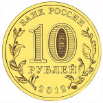10 рублей 2012 СПМД 