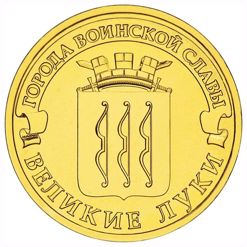 10 рублей 2012 СПМД 