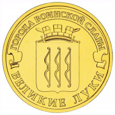10 рублей 2012 СПМД "Великие Луки" (ГВС)