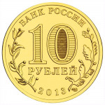10 рублей 2013 СПМД 