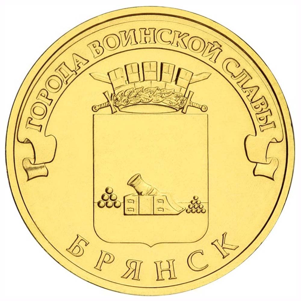 10 рублей 2013 СПМД 