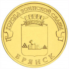 10 рублей 2013 СПМД "Брянск" (ГВС)