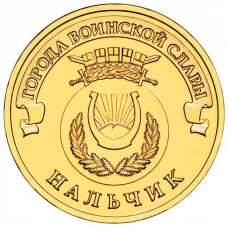 10 рублей 2014 СПМД "Нальчик" (ГВС)