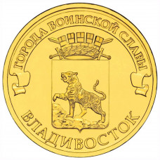 10 рублей 2014 СПМД "Владивосток" (ГВС)