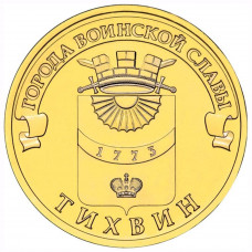 10 рублей 2014 СПМД "Тихвин" (ГВС)