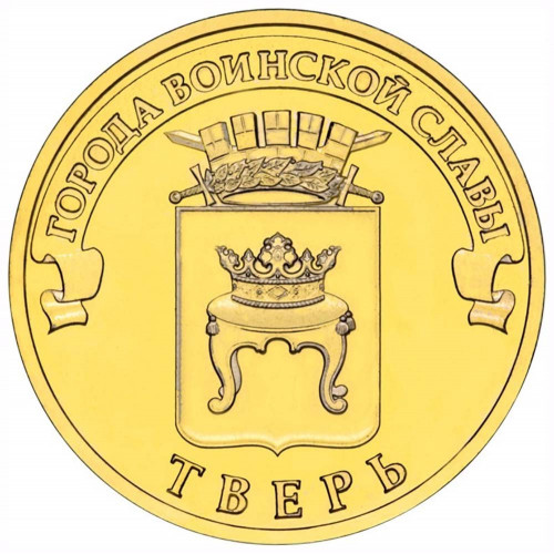 10 рублей 2014 СПМД "Тверь (ГВС)"