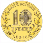 10 рублей 2014 СПМД 
