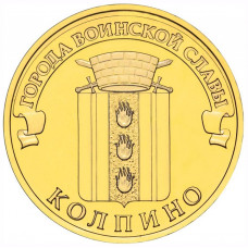10 рублей 2014 СПМД "Колпино" (ГВС)