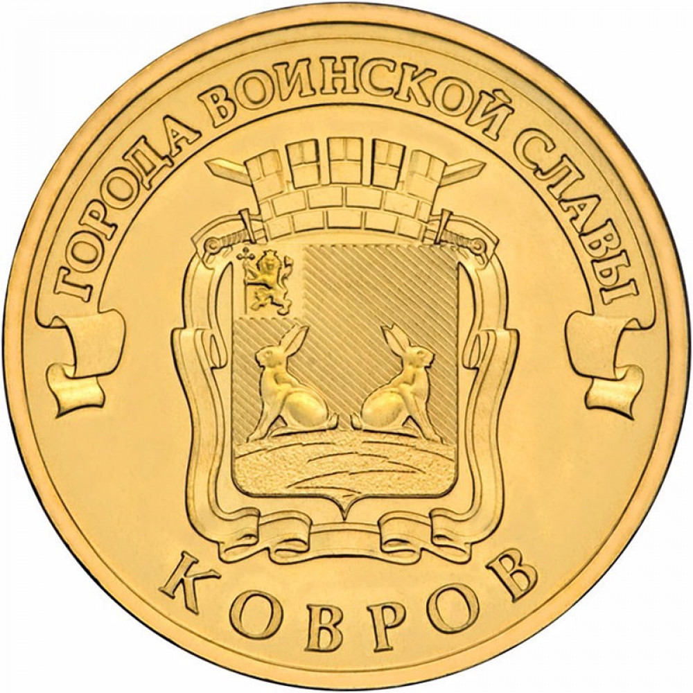 10 рублей 2015 СПМД 