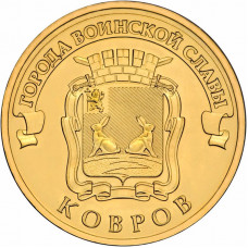 10 рублей 2015 СПМД "Ковров" (ГВС)
