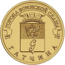 10 рублей 2016 СПМД "Гатчина" (ГВС)