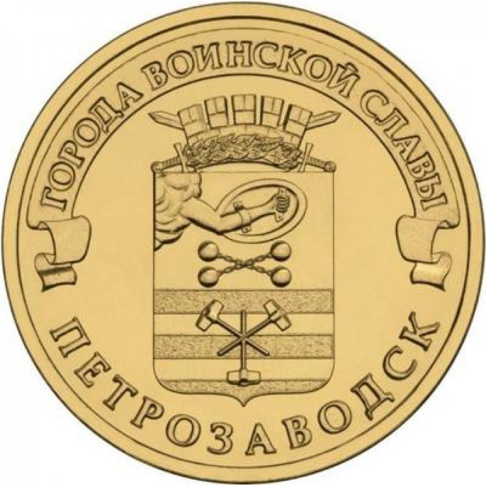 10 рублей 2016 СПМД 