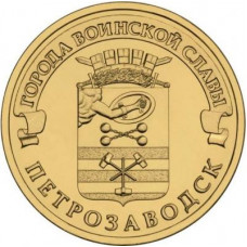 10 рублей 2016 СПМД "Петрозаводск" (ГВС)