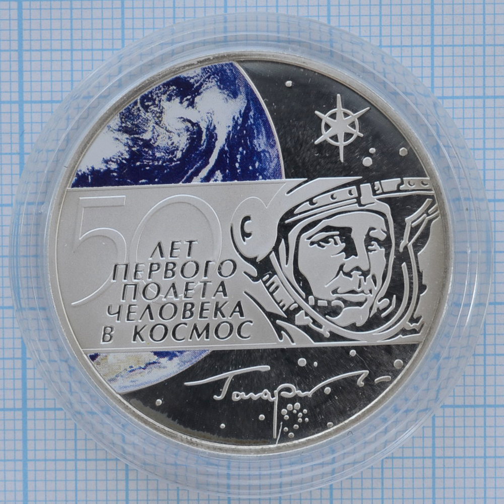 3 рубля 2011. 50 лет первому полету человека в космос