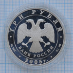 3 рубля 2005. 625 лет Куликовской битве