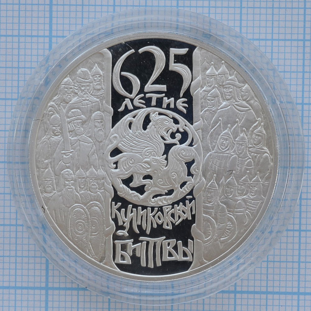 3 рубля 2005. 625 лет Куликовской битве