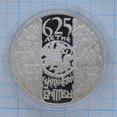 3 рубля 2005. 625 лет Куликовской битве