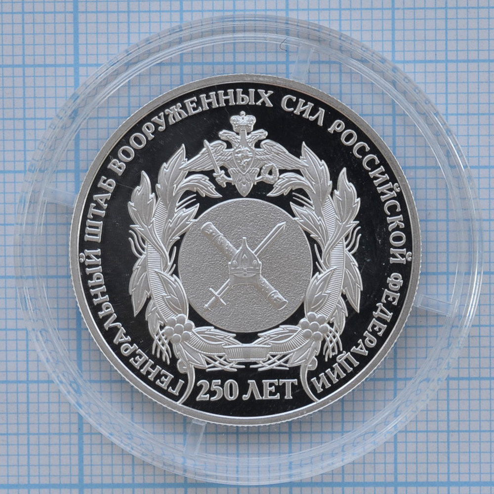 2 рубля 2013. 250 лет Генштабу Вооружённых сил России