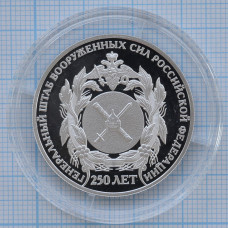 2 рубля 2013. 250 лет Генштабу Вооружённых сил России