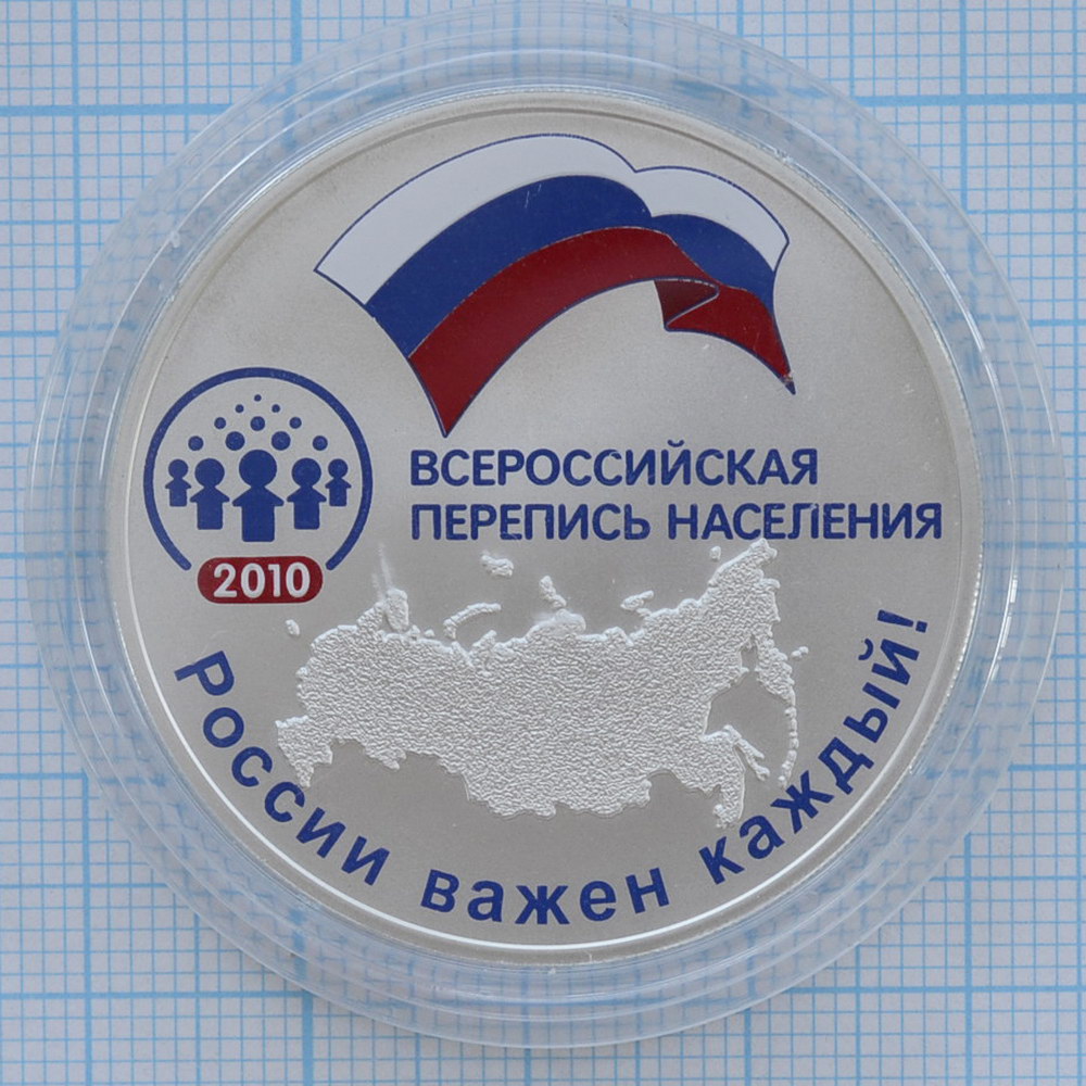 3 рубля 2010. Всероссийская перепись населения