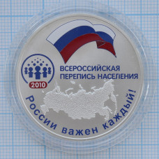 3 рубля 2010. Всероссийская перепись населения