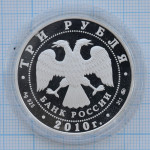 3 рубля 2010. Речной вокзал, Ярославль