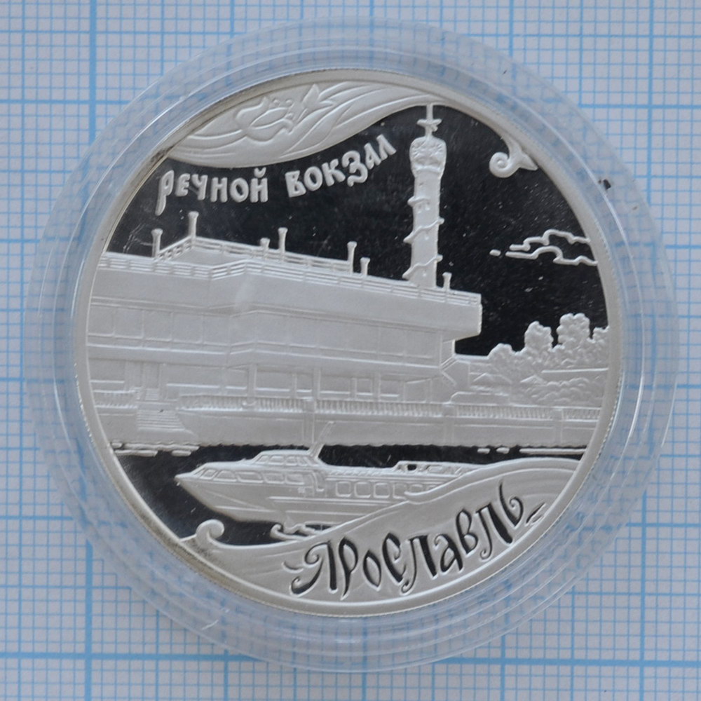 3 рубля 2010. Речной вокзал, Ярославль