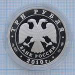 3 рубля 2010. 150 лет со дня рождения А.П. Чехова