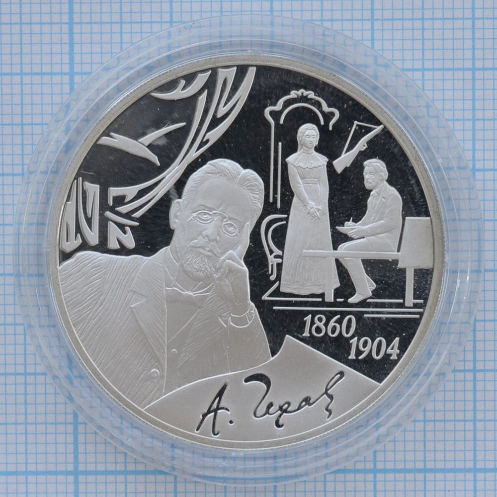 3 рубля 2010. 150 лет со дня рождения А.П. Чехова