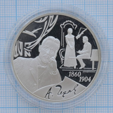 3 рубля 2010. 150 лет со дня рождения А.П. Чехова