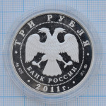 3 рубля 2011. 350 лет вхождения Бурятии в состав России