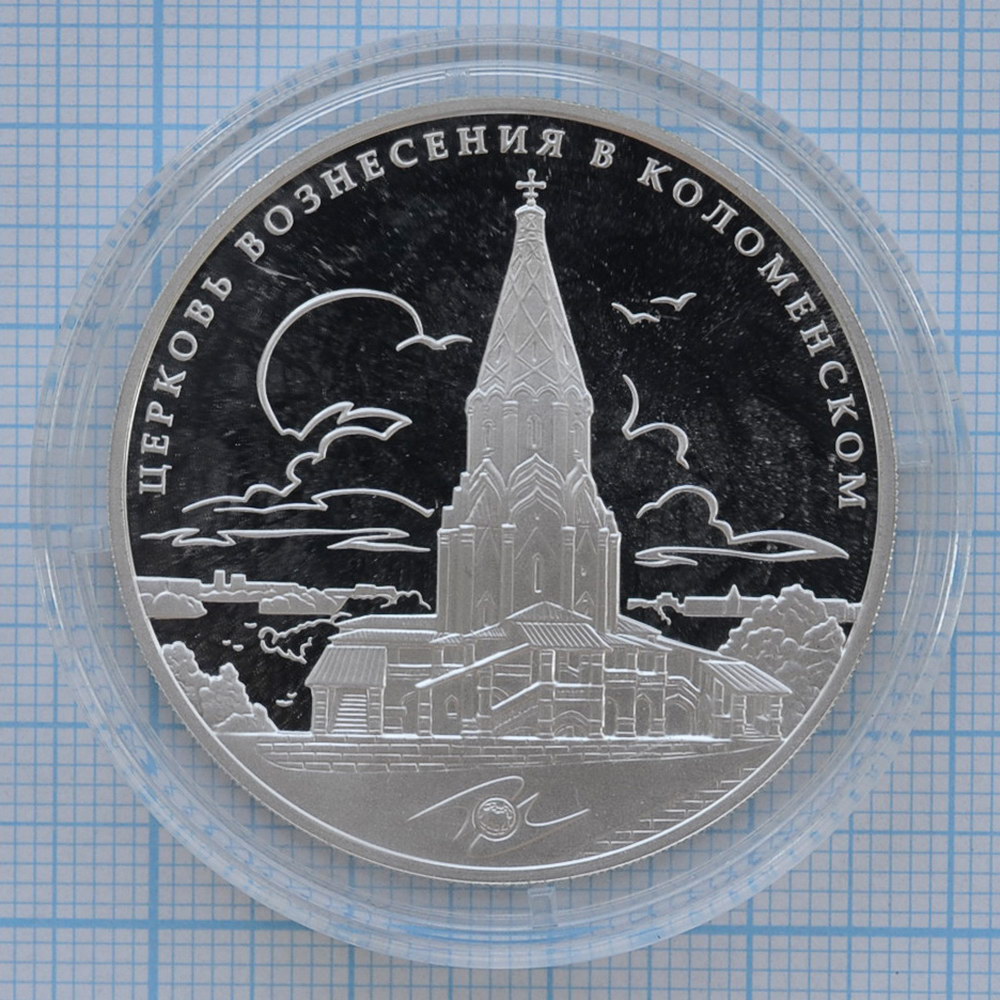 3 рубля 2012. Церковь Вознесения, Коломенское