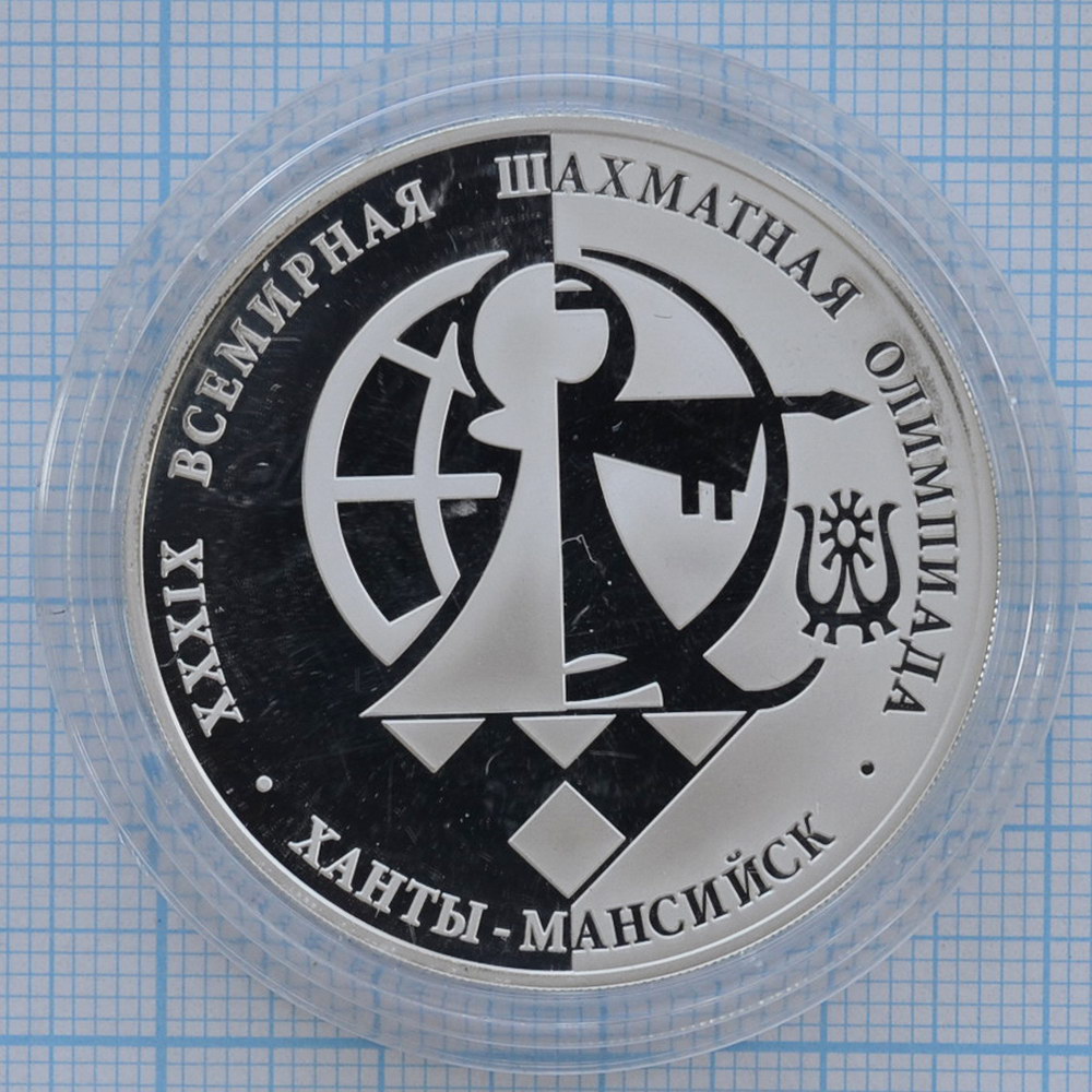 3 рубля 2010. 39-я Всемирная шахматная Олимпиада в Ханты-Мансийске
