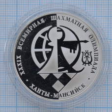 3 рубля 2010. 39-я Всемирная шахматная Олимпиада в Ханты-Мансийске