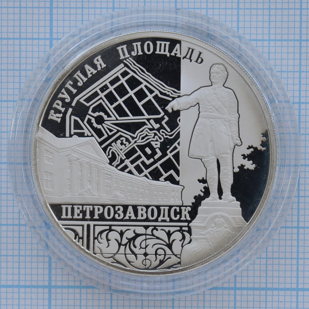 3 рубля 2010. Ансамбль Круглой площади, Петрозаводск