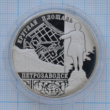 3 рубля 2010. Ансамбль Круглой площади, Петрозаводск
