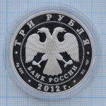 3 рубля 2012. 1000 лет вхождению Мордовии в состав России
