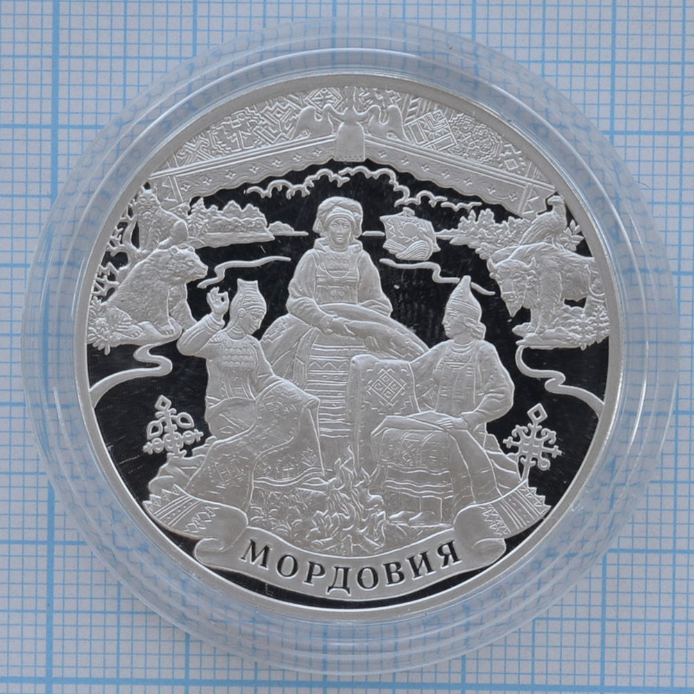3 рубля 2012. 1000 лет вхождению Мордовии в состав России