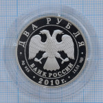2 рубля 2010. 150 лет со дня рождения Исаака Левитана