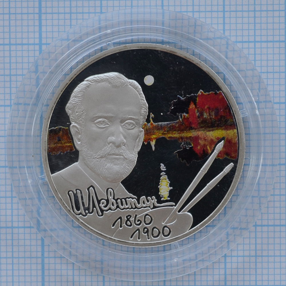 2 рубля 2010. 150 лет со дня рождения Исаака Левитана