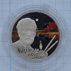 2 рубля 2010. 150 лет со дня рождения Исаака Левитана