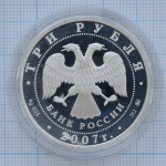 3 рубля 2007. Год Кабана