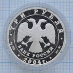 3 рубля 2004. Год Обезьяны