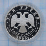 3 рубля 2006. Год Собаки