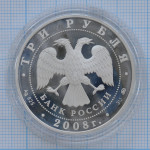 3 рубля 2008. Год Крысы