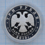 3 рубля 2010. Год Тигра