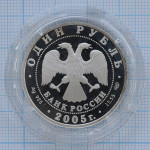 1 рубль 2005. Красный волк